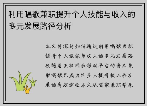 利用唱歌兼职提升个人技能与收入的多元发展路径分析