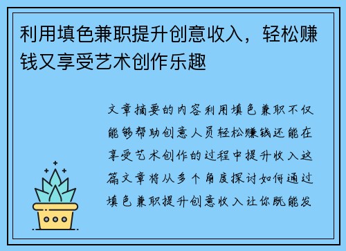 利用填色兼职提升创意收入，轻松赚钱又享受艺术创作乐趣