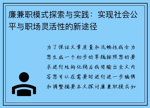 廉兼职模式探索与实践：实现社会公平与职场灵活性的新途径