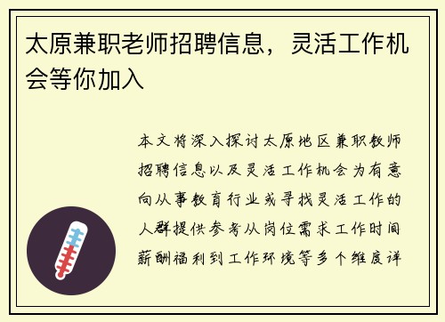 太原兼职老师招聘信息，灵活工作机会等你加入