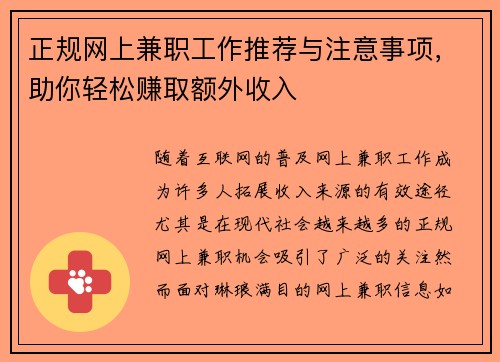 正规网上兼职工作推荐与注意事项，助你轻松赚取额外收入