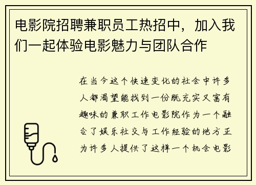 电影院招聘兼职员工热招中，加入我们一起体验电影魅力与团队合作