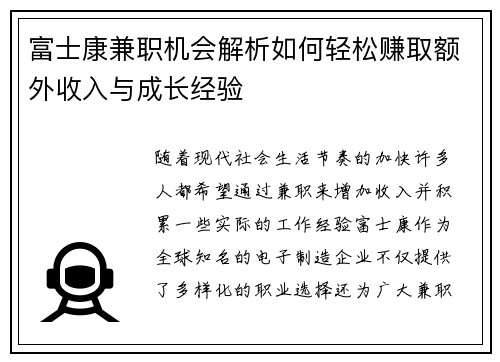 富士康兼职机会解析如何轻松赚取额外收入与成长经验