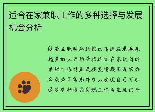 适合在家兼职工作的多种选择与发展机会分析