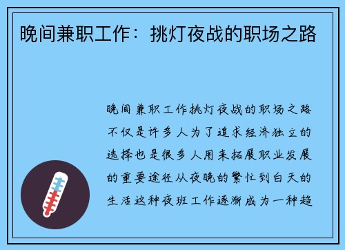 晚间兼职工作：挑灯夜战的职场之路