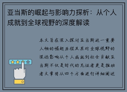 亚当斯的崛起与影响力探析：从个人成就到全球视野的深度解读