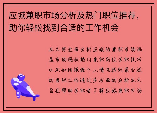 应城兼职市场分析及热门职位推荐，助你轻松找到合适的工作机会