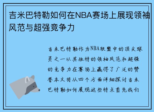 吉米巴特勒如何在NBA赛场上展现领袖风范与超强竞争力