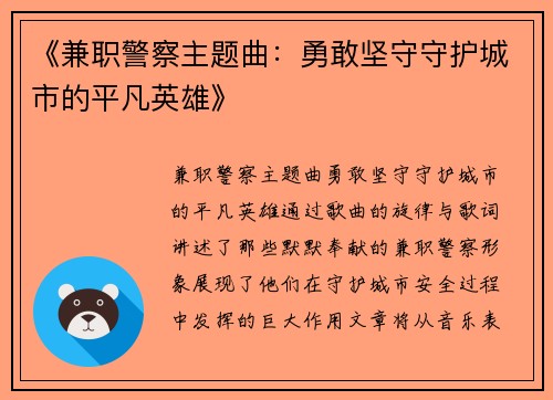 《兼职警察主题曲：勇敢坚守守护城市的平凡英雄》