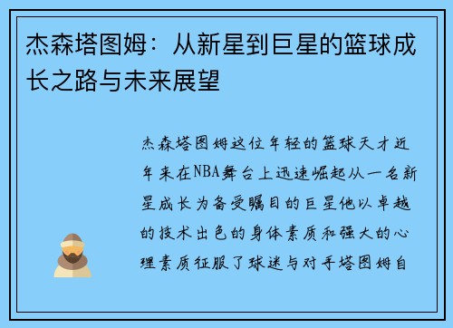 杰森塔图姆：从新星到巨星的篮球成长之路与未来展望
