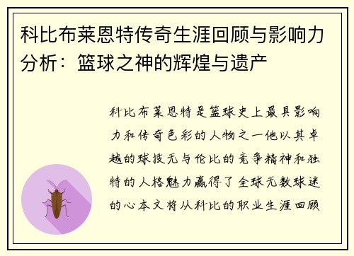 科比布莱恩特传奇生涯回顾与影响力分析：篮球之神的辉煌与遗产