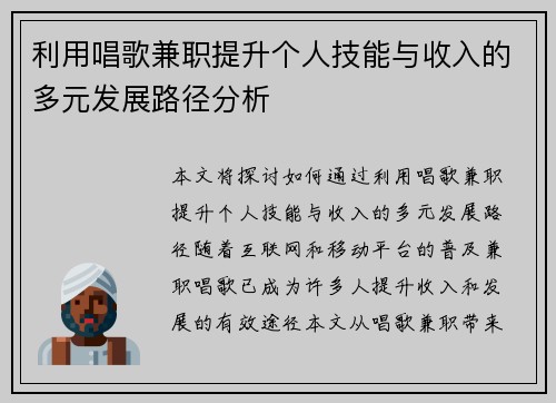 利用唱歌兼职提升个人技能与收入的多元发展路径分析