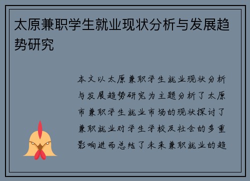 太原兼职学生就业现状分析与发展趋势研究