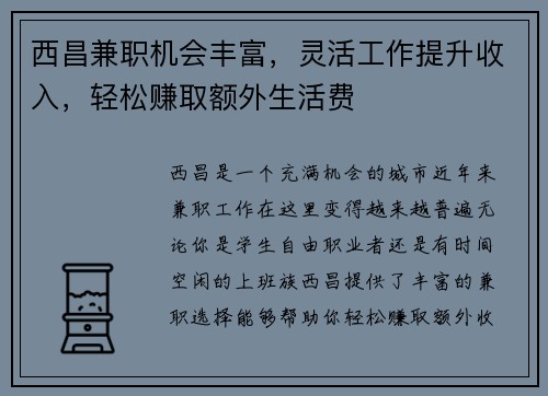 西昌兼职机会丰富，灵活工作提升收入，轻松赚取额外生活费