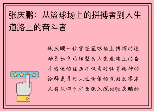 张庆鹏：从篮球场上的拼搏者到人生道路上的奋斗者