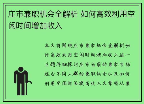 庄市兼职机会全解析 如何高效利用空闲时间增加收入