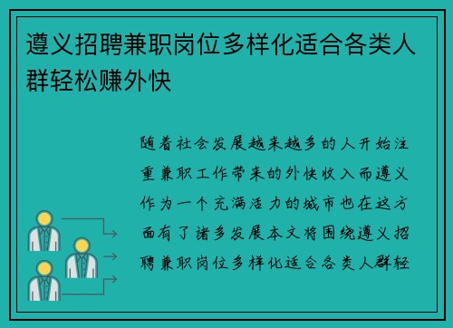 遵义招聘兼职岗位多样化适合各类人群轻松赚外快