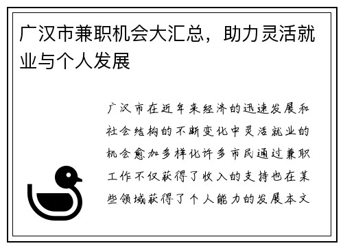 广汉市兼职机会大汇总，助力灵活就业与个人发展