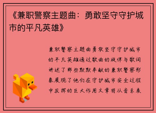 《兼职警察主题曲：勇敢坚守守护城市的平凡英雄》