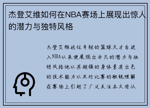 杰登艾维如何在NBA赛场上展现出惊人的潜力与独特风格