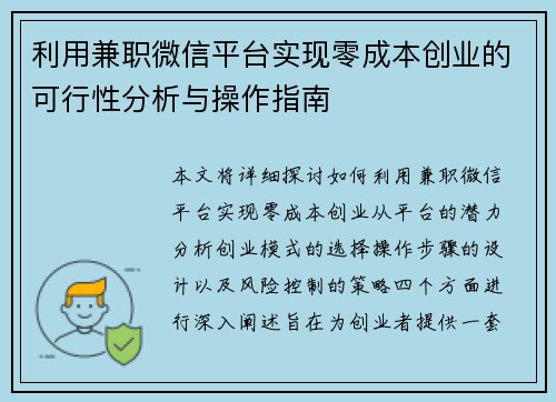 利用兼职微信平台实现零成本创业的可行性分析与操作指南