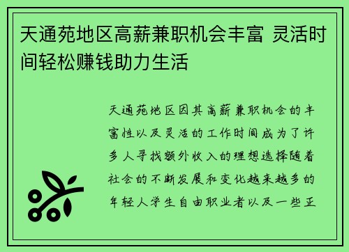天通苑地区高薪兼职机会丰富 灵活时间轻松赚钱助力生活