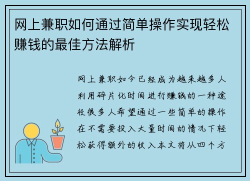 网上兼职如何通过简单操作实现轻松赚钱的最佳方法解析