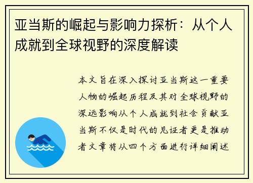 亚当斯的崛起与影响力探析：从个人成就到全球视野的深度解读