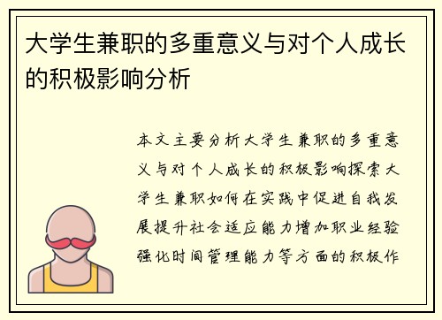 大学生兼职的多重意义与对个人成长的积极影响分析
