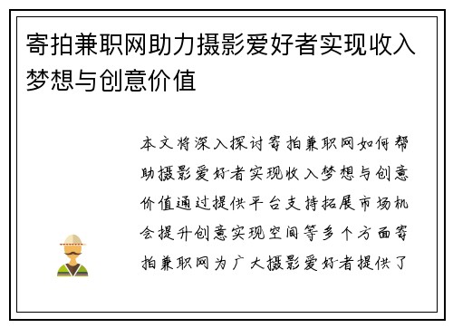 寄拍兼职网助力摄影爱好者实现收入梦想与创意价值
