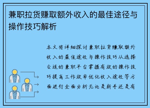 兼职拉货赚取额外收入的最佳途径与操作技巧解析