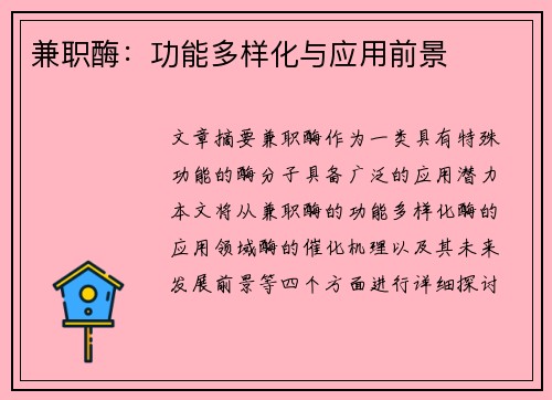兼职酶：功能多样化与应用前景