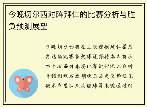 今晚切尔西对阵拜仁的比赛分析与胜负预测展望