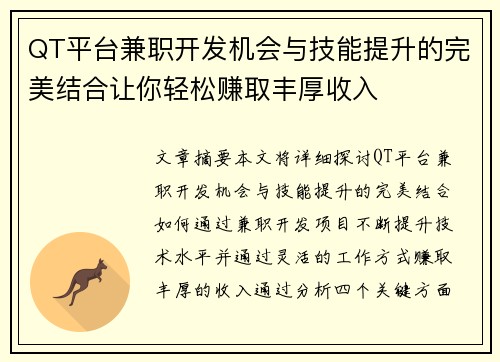 QT平台兼职开发机会与技能提升的完美结合让你轻松赚取丰厚收入