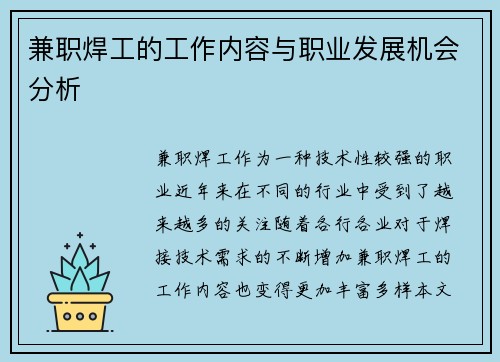 兼职焊工的工作内容与职业发展机会分析