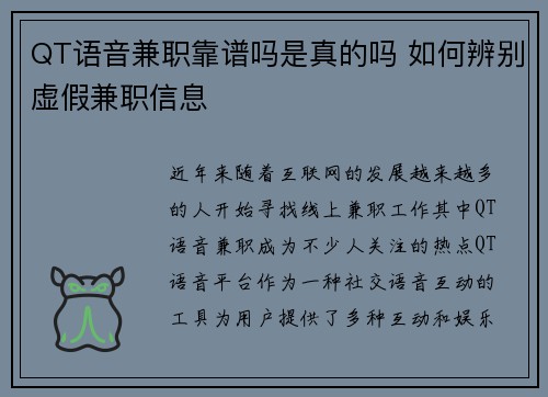 QT语音兼职靠谱吗是真的吗 如何辨别虚假兼职信息