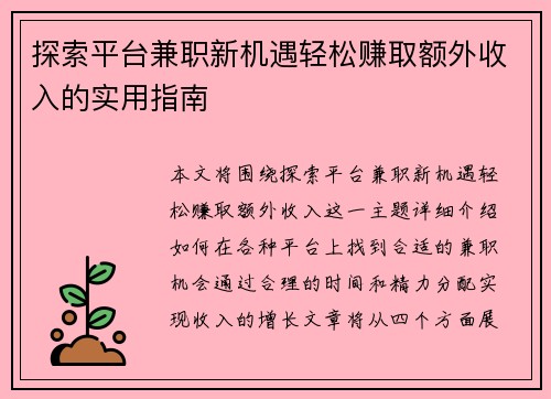 探索平台兼职新机遇轻松赚取额外收入的实用指南