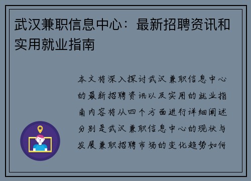 武汉兼职信息中心：最新招聘资讯和实用就业指南