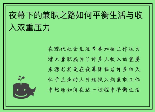 夜幕下的兼职之路如何平衡生活与收入双重压力