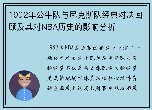1992年公牛队与尼克斯队经典对决回顾及其对NBA历史的影响分析