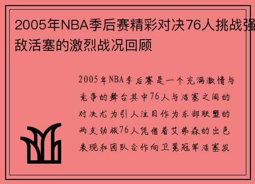 2005年NBA季后赛精彩对决76人挑战强敌活塞的激烈战况回顾