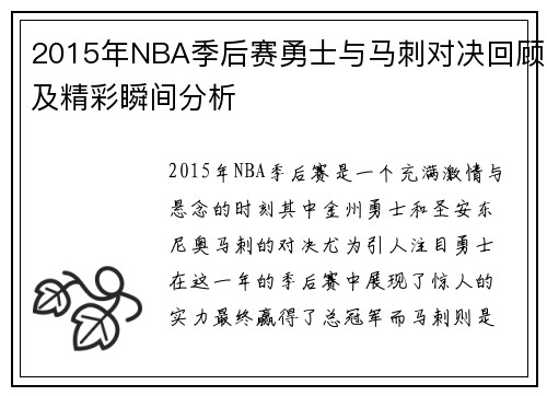 2015年NBA季后赛勇士与马刺对决回顾及精彩瞬间分析