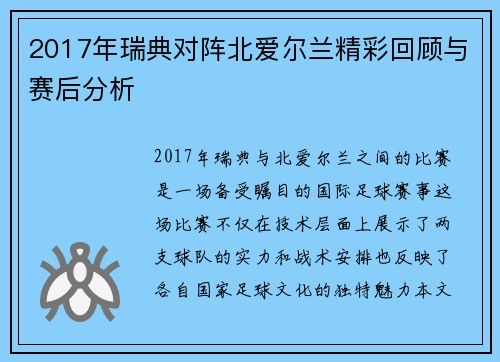 2017年瑞典对阵北爱尔兰精彩回顾与赛后分析