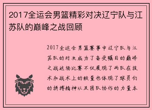 2017全运会男篮精彩对决辽宁队与江苏队的巅峰之战回顾
