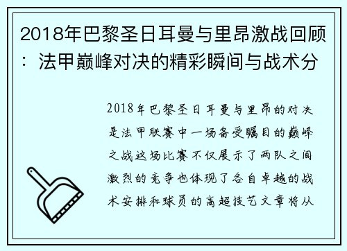 2018年巴黎圣日耳曼与里昂激战回顾：法甲巅峰对决的精彩瞬间与战术分析