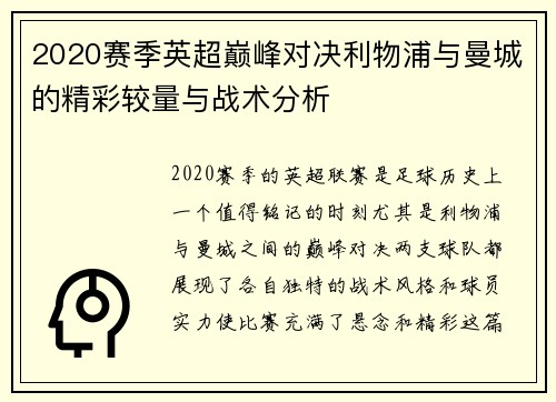 2020赛季英超巅峰对决利物浦与曼城的精彩较量与战术分析