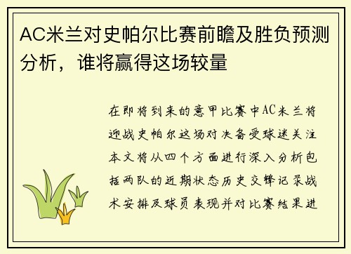 AC米兰对史帕尔比赛前瞻及胜负预测分析，谁将赢得这场较量