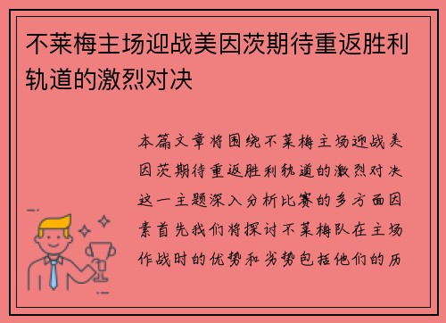 不莱梅主场迎战美因茨期待重返胜利轨道的激烈对决