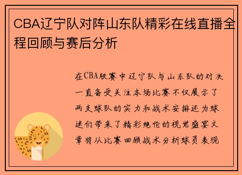 CBA辽宁队对阵山东队精彩在线直播全程回顾与赛后分析