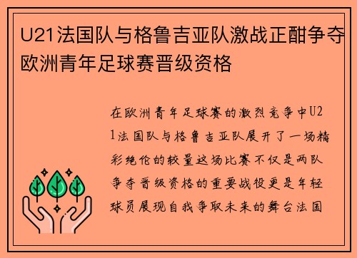 U21法国队与格鲁吉亚队激战正酣争夺欧洲青年足球赛晋级资格